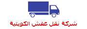 شركة نقل عفش الوطنية