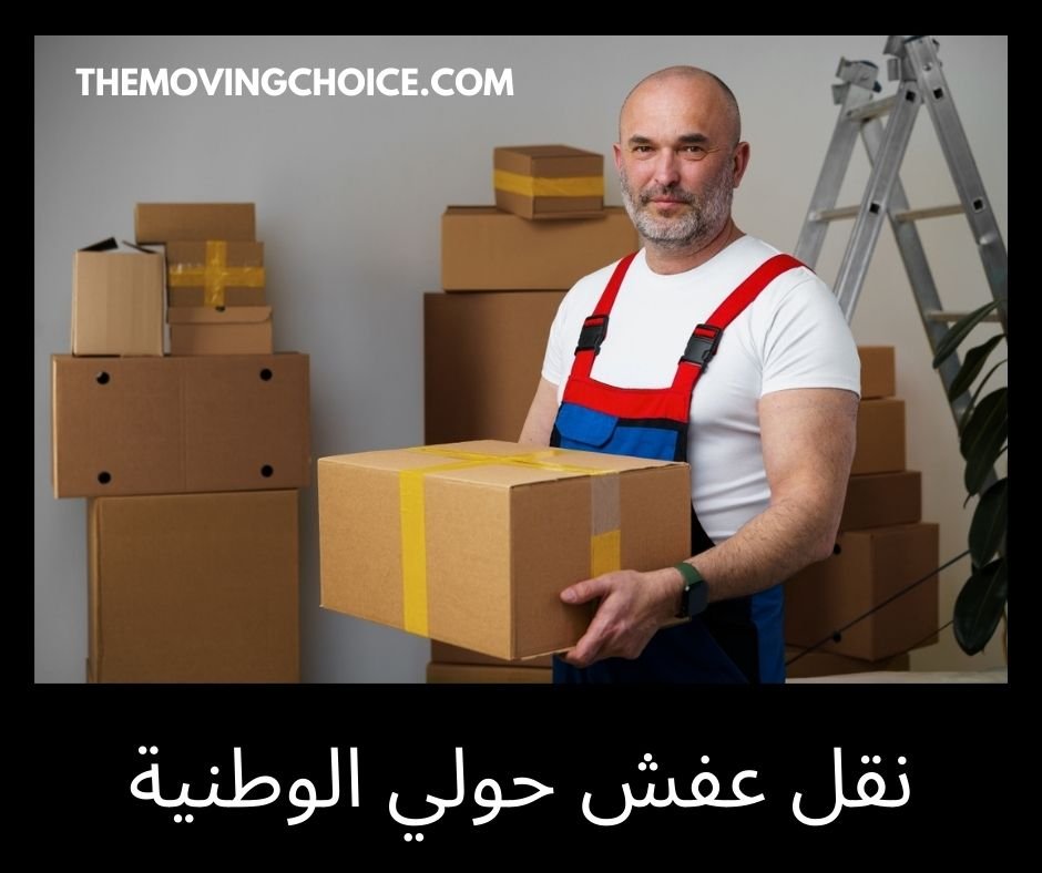 نقل العفش بالكويت رخيص, شركة نقل عفش حولي الوطنية الاولى