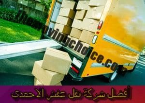 أفضل شركة نقل عفش الأحمدي 65520042 1 افضل شركة نقل عفش الاحمدي, أفضل شركة نقل عفش الأحمدي, أرخص شركة نقل عفش الأحمدي