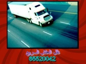 نقل عفش سريع بالكويت 65520042 الافضل 1 نقل عفش سريع, نقل العفش السريع