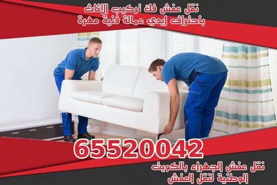 خدمة نقل عفش الجهراء 65520042 رخيصة ممتازة 1 نقل-عفش-الجهراء-نقل-اثاث-الكويت