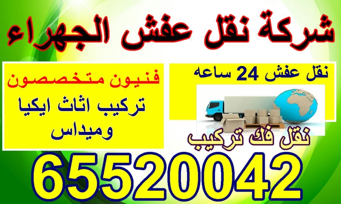 شركة نقل الجهراء الافضل في النقل 1 شركة نقل الجهراء, شركة نقل عفش الجهراء