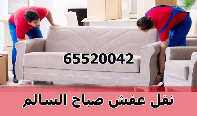 افضل شركات نقل عفش صباح السالم بالكويت 1 نقل عفش صباح السالم, شركة نقل عفش صباح السالم