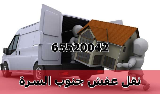 نقل عفش جنوب السرة, نقل عفش جنوب السره