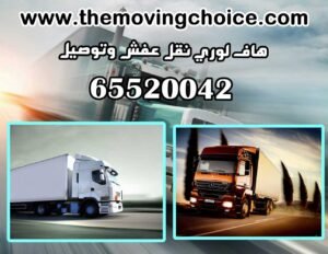 هاف لوري نقل عفش وتوصيل بالكويت 65520042 هاف لوري نقل اغراض 3 لوري نقل عفش وتوصيل 1 300x232
