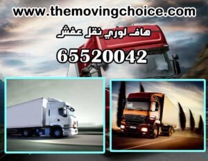 هاف لوري نقل عفش وتوصيل بالكويت 65520042 هاف لوري نقل اغراض 5 لوري نقل عفش 300x232