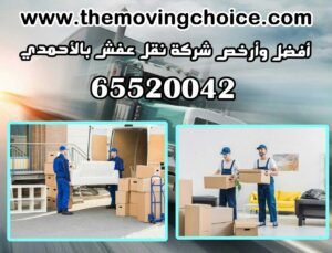 أرخص شركة نقل عفش الأحمدي 65520042 نقل عفش الكويت 4 وأرخص شركة نقل عفش بالأحمدي 300x229