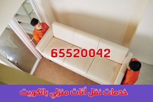 نقل عفش بالكويت 65520042 شركة شحن اثاث الوطنية نقل أثاث منزلي بالكويت 300x200 - نقل عفش بالكويت 65520042 شركة شحن اثاث الوطنية