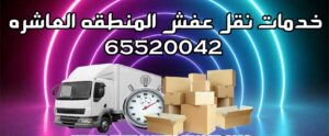  نقل عفش المنطقه العاشره 300x124