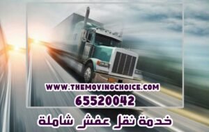 هاف لوري نقل عفش وتوصيل بالكويت 65520042 هاف لوري نقل اغراض 10 نقل عفش شاملة 300x190