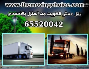 أرخص شركة نقل عفش الأحمدي 65520042 نقل عفش الكويت 7 عفش الكويت من المنزل بالأحمدي 300x232
