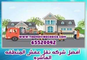 أفضل شركة نقل عفش المنطقة العاشرة, نقل أثاث المنطقة العاشرة, نقل عفش المنزل