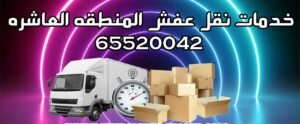 خدمات نقل عفش المنطقة العاشرة, نقل أثاث المنطقة العاشرة