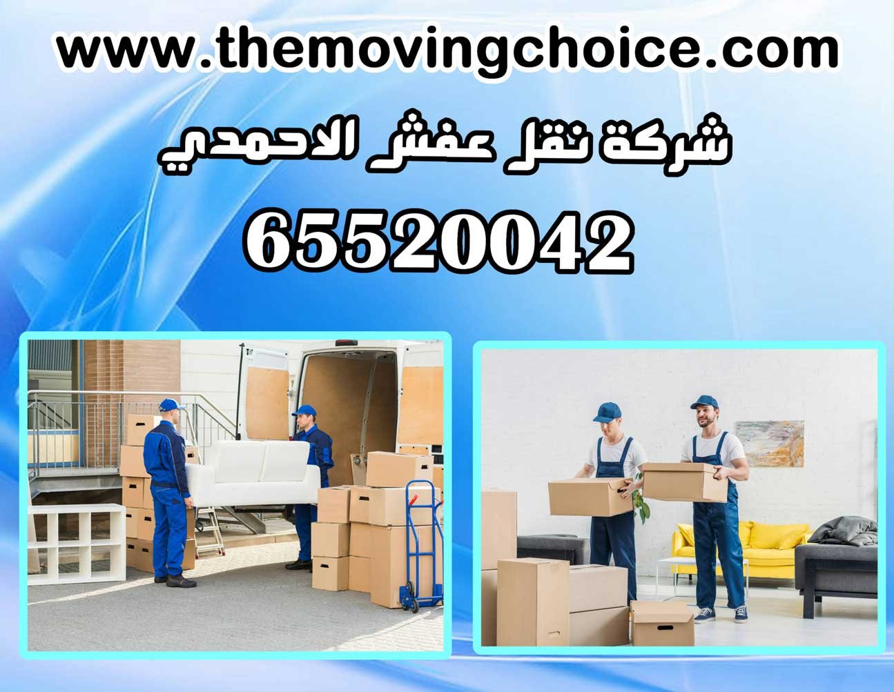 شركة نقل عفش الاحمدي