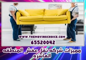 مميزات شركة نقل عفش المنطقة العاشرة