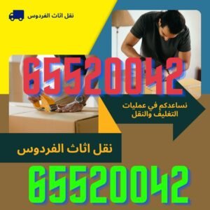 نقل اثاث الفردوس