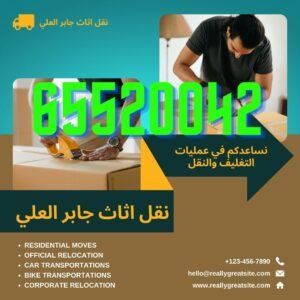 نقل اثاث جابر العلي, شركة نقل اثاث جابر العلي