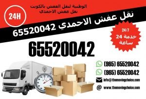 افضل شركة نقل عفش الاحمدي 65520042 لنقل العفش بالكويت 1 عفش الاحمدي 300x204