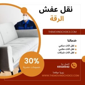 نقل عفش الرقة