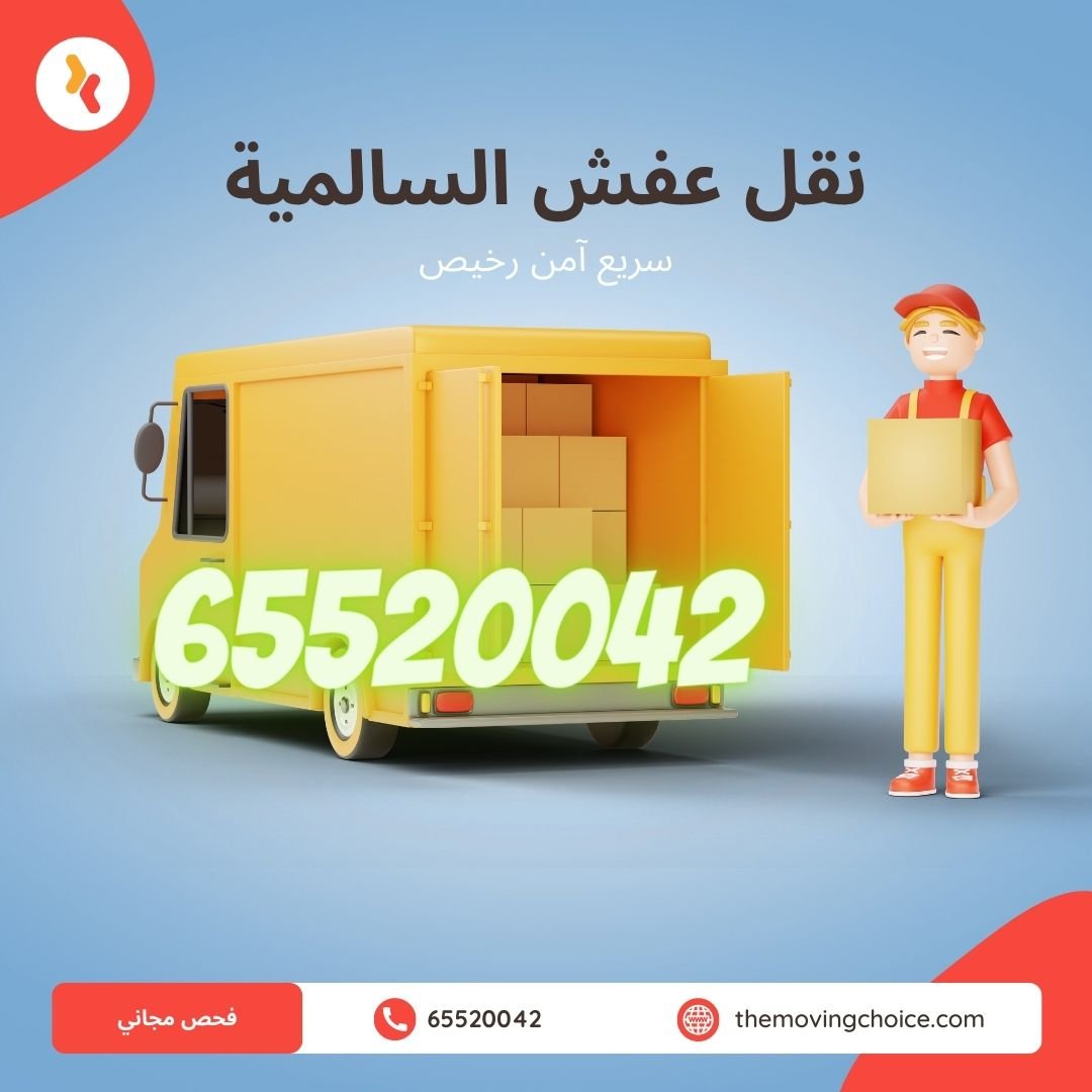 نقل عفش السالمية: خدمات موثوقة وتكنولوجيا مبتكرة