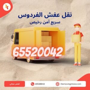نقل عفش الفردوس