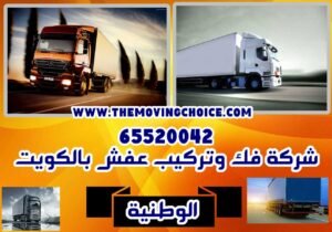 شركة فك وتركيب عفش بالكويت