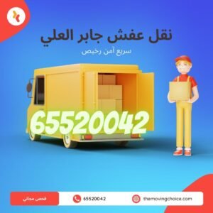 نقل عفش حابر العلي 65520042 نقل اثاث فك تركيب 2 نقل عفش جابر العلي, شركة نقل عفش جابر العلي