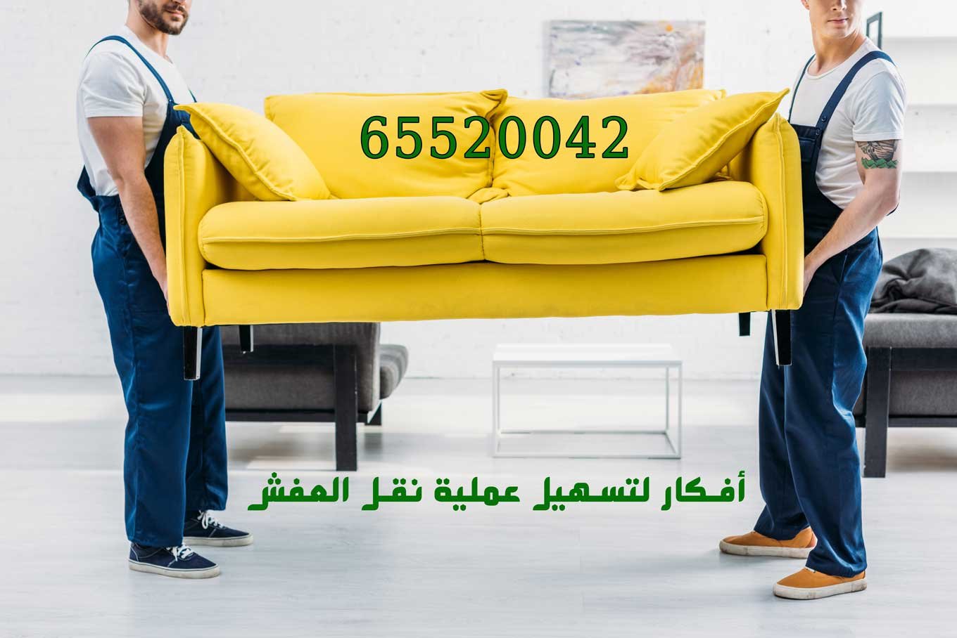 خدمة نقل العفش المتكاملة 65520042 الوطنية لنقل العفش بالكويت 1 أفكار تسهيل عملية نقل العفش