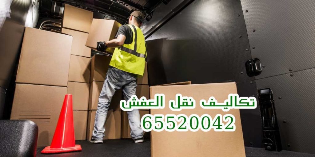 نقل عفش عبدالله مبارك 65520042 أفضل نقل الاثاث عبدالله مبارك 3 تكاليف نقل العفش