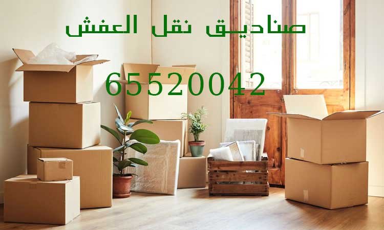 كراتين نقل عفش 65520042 كم عدد الكراتين المطلوبة؟ 1 كراتين نقل العفش, كراتين نقل عفش