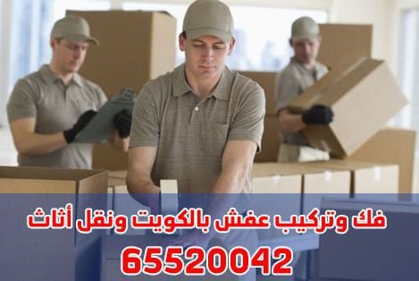 وتركيب عفش بالكويت ونقل أثاث - رقم نقل عفش في الكويت 65520042 افضل شركة نقل عفش الكويت