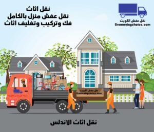 نقل اثاث الاندلس, شركة نقل اثاث الاندلس