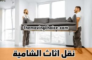 نقل اثاث الشامية