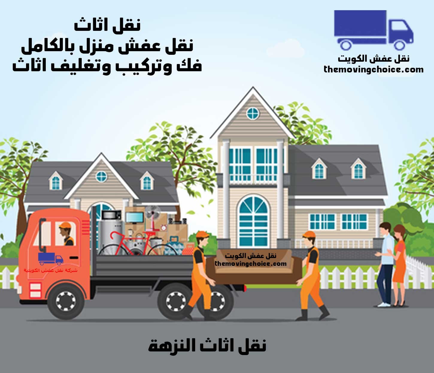 نقل اثاث النزهة