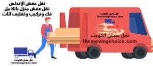 نقل عفش الاندلس, شركة نقل عفش الاندلس