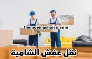نقل عفش الشامية, شركة نقل عفش الشامية
