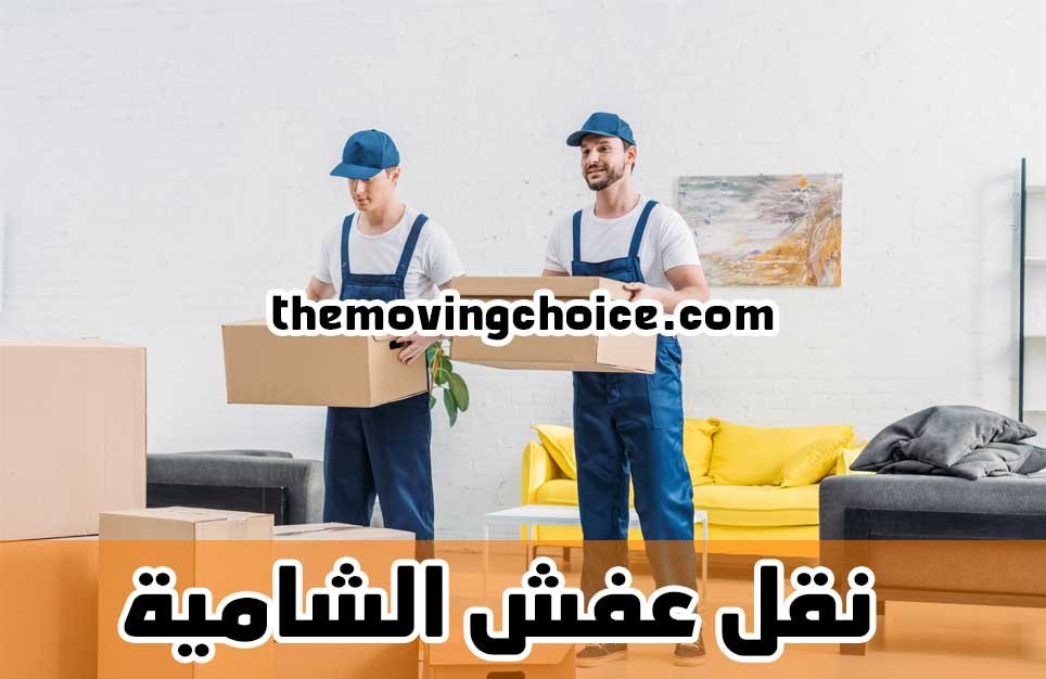 نقل عفش الشامية, شركة نقل عفش الشامية