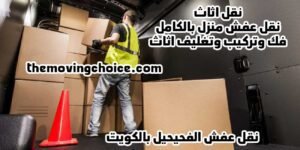 شركة نقل عفش الفحيحيل, نقل عفش الفحيحيل