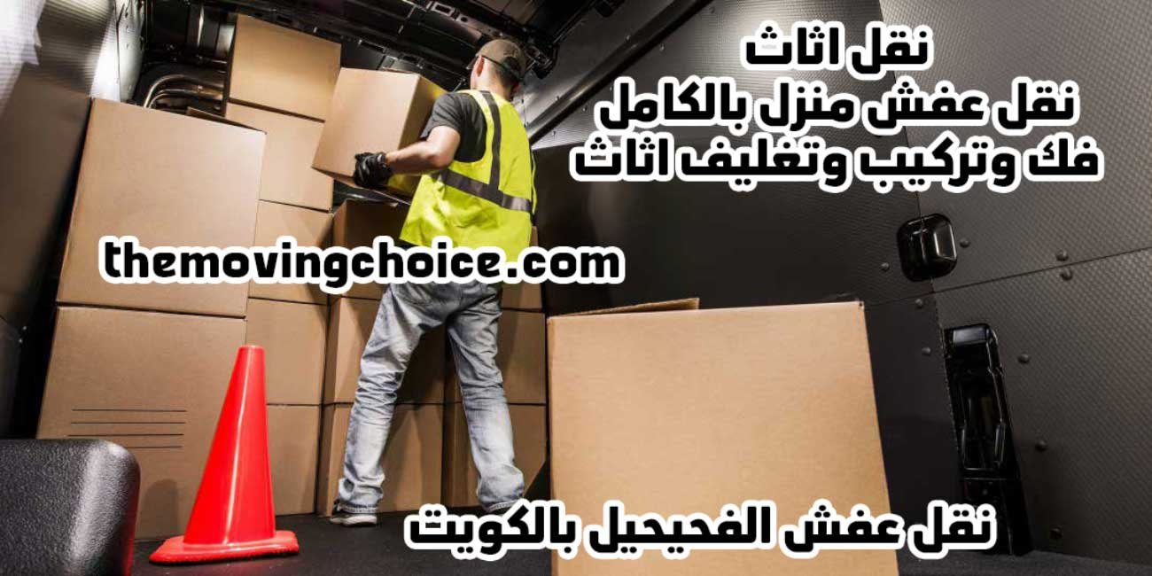 شركة نقل عفش الفحيحيل, نقل عفش الفحيحيل