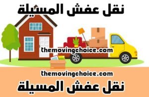 نقل عفش المسيلة, شركة نقل عفش المسيلة