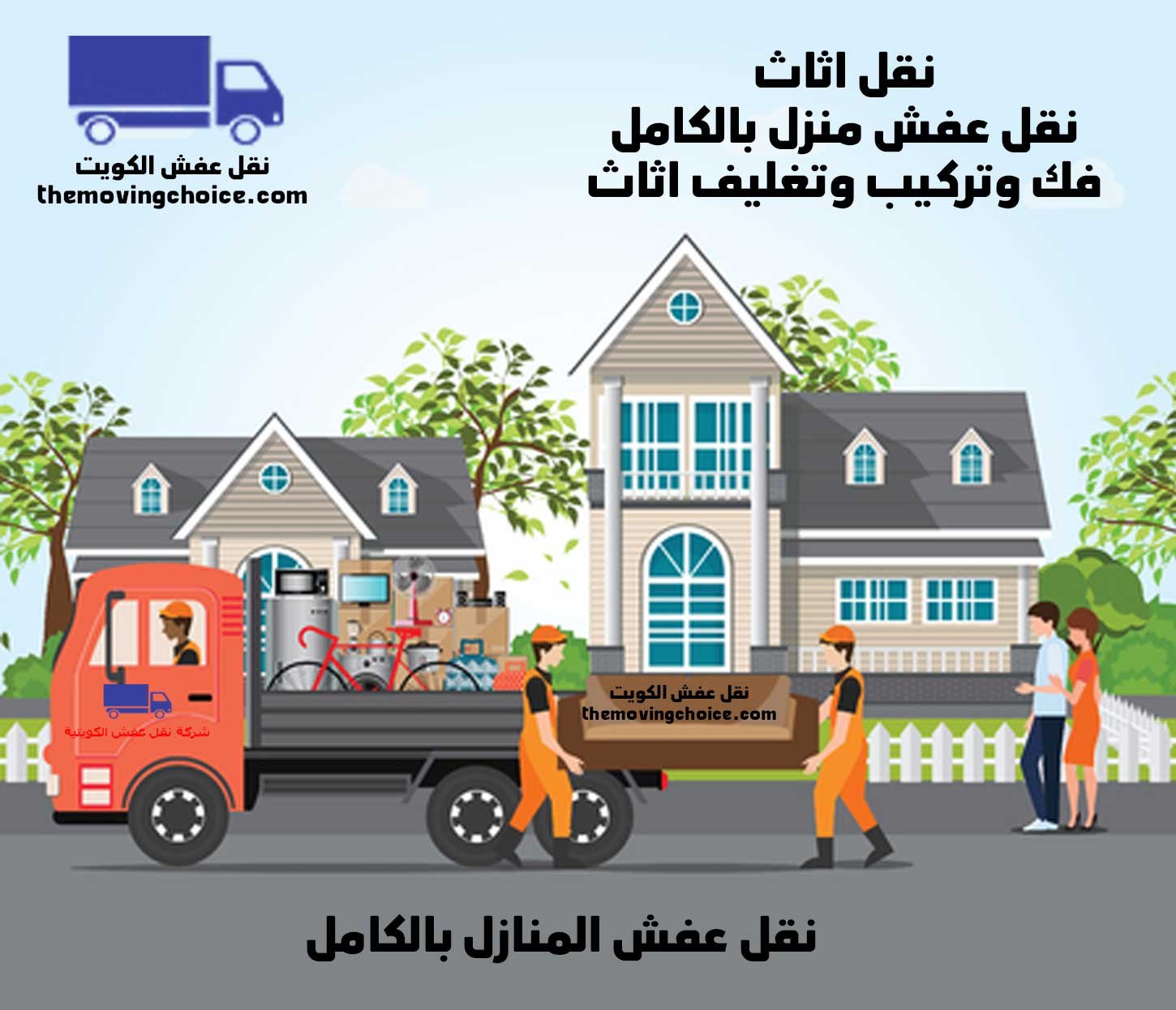 نقل عفش الكويت 65520042 شركة نقل اثاث الوطنية 1 نقل عفش في الكويت, نقل عفش المنازل بالكامل