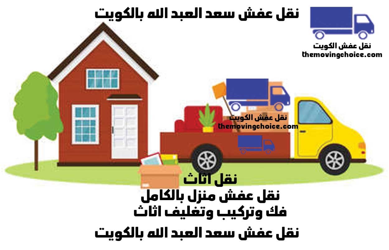 نقل عفش سعد العبد الله 65520042 شركة نقل أثاث سعد العبد الله بالكويت 1 نقل عفش سعد العبد الله