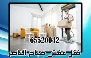 نقل عفش صباح الناصر