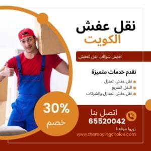 نقل عفش بالكويت نقل اثاث