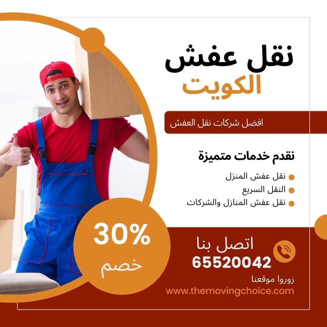 نقل عفش الكويت رخيص 65520042 شركة الوطنية أفضل نقل اثاث