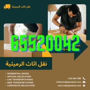 نقل اثاث الرميثية, شركة نقل اثاث الرميثيه