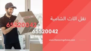 نقل اثاث الشامية