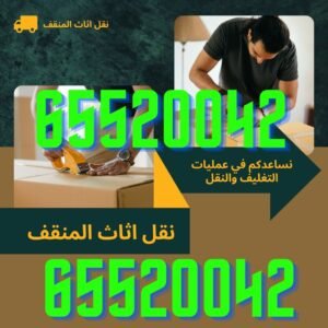 نقل اثاث المنقف, شركة نقل اثاث المنقف