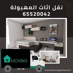 نقل اثاث المهبولة, شركة نقل اثاث المهبولة