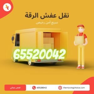 نقل عفش الرقة, شركة نقل عفش الرقه